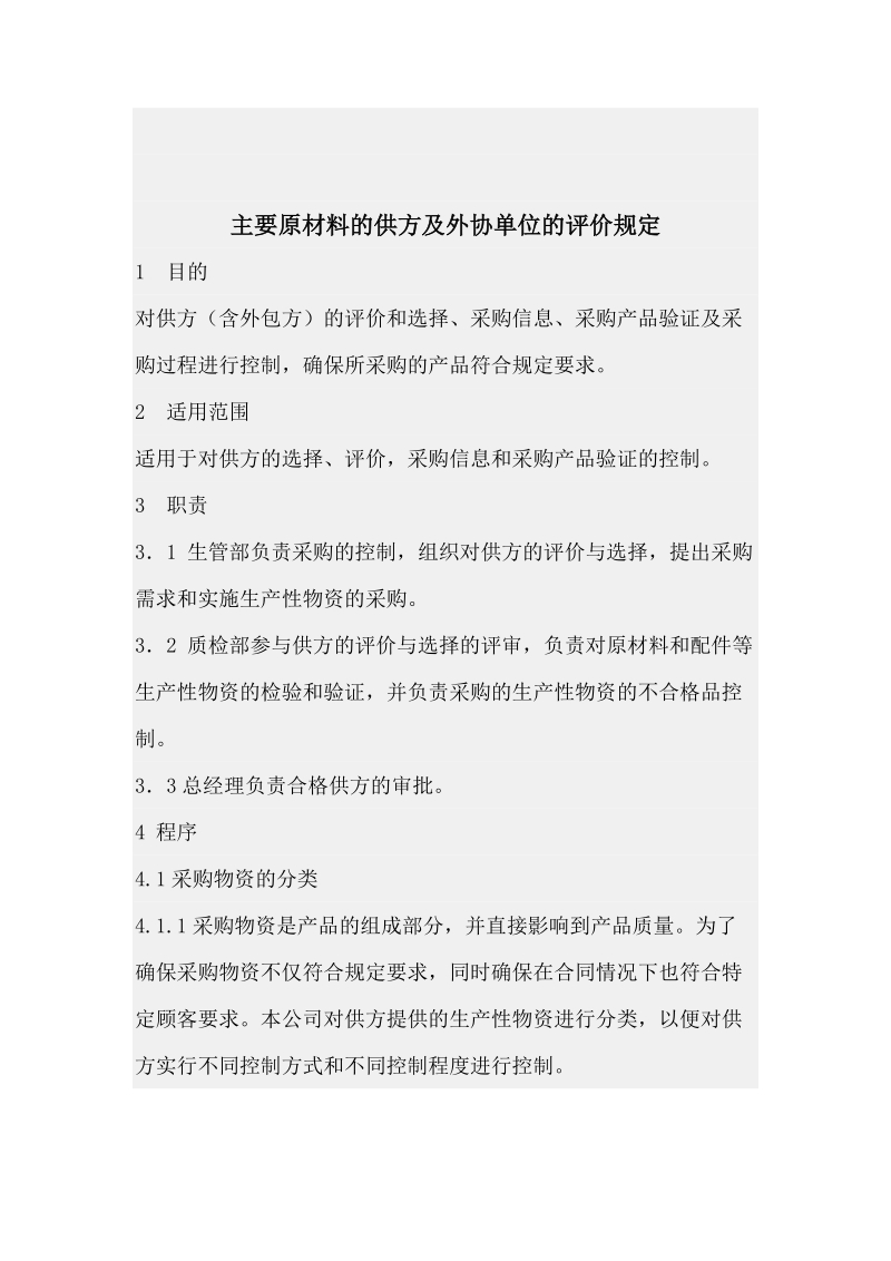 采购原辅材料零部件及外协加工项目的质量控制制度.doc_第3页