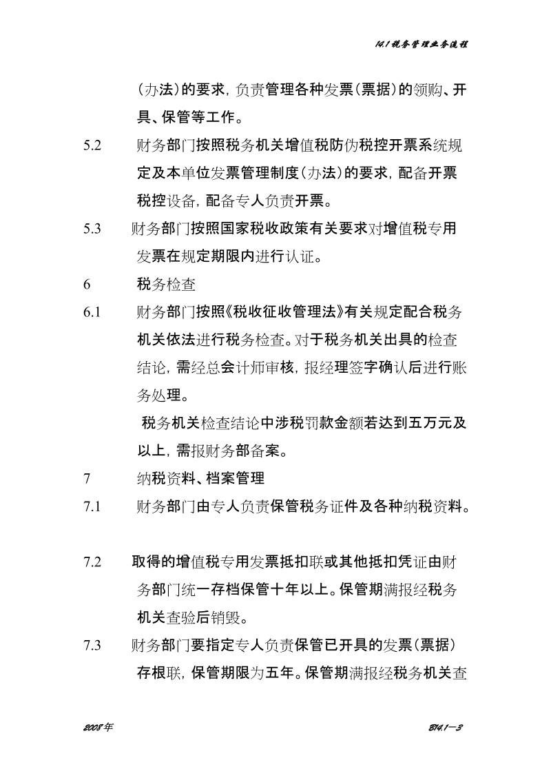 14.1税务管理业务流程.doc_第3页