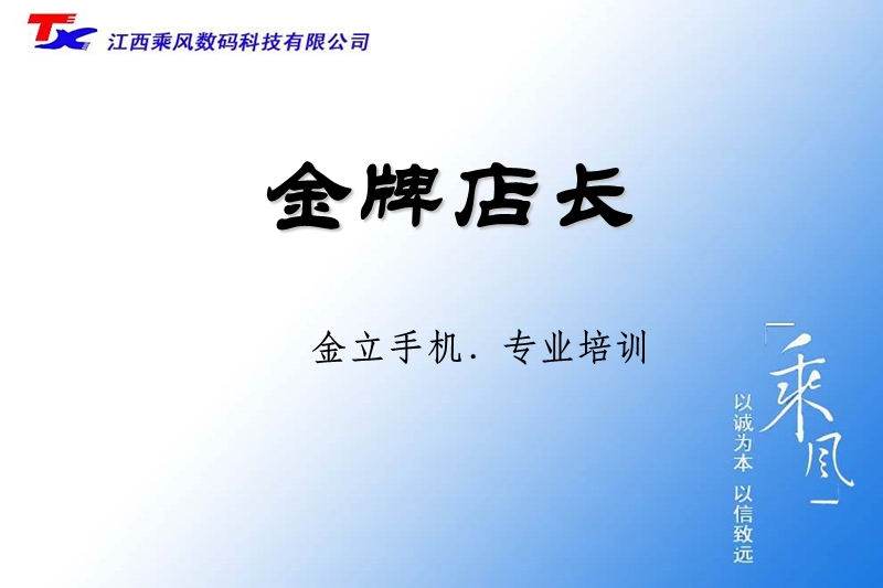 金牌店长 金立手机专业培训.ppt_第1页