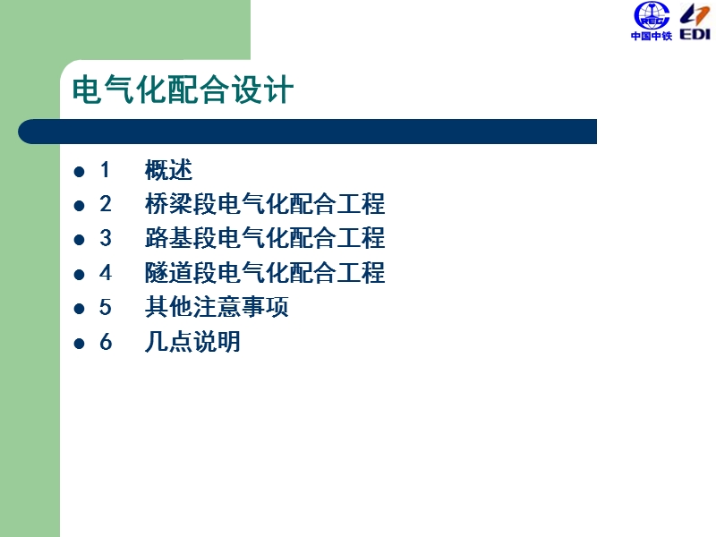 京沪高速铁路电气化配合设计交底_v1.pps_第2页