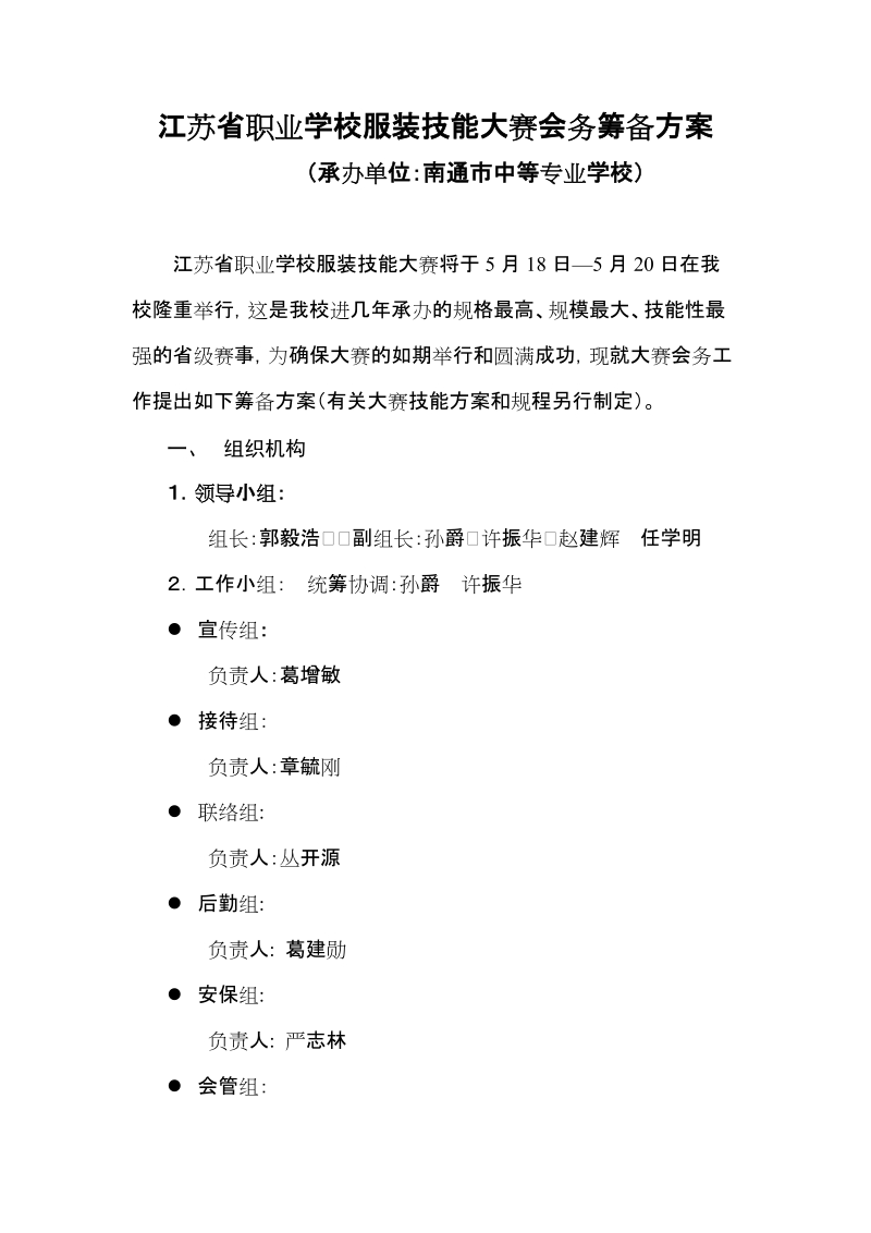 江苏省职业学校服装技能大赛会务筹备方案.doc_第1页