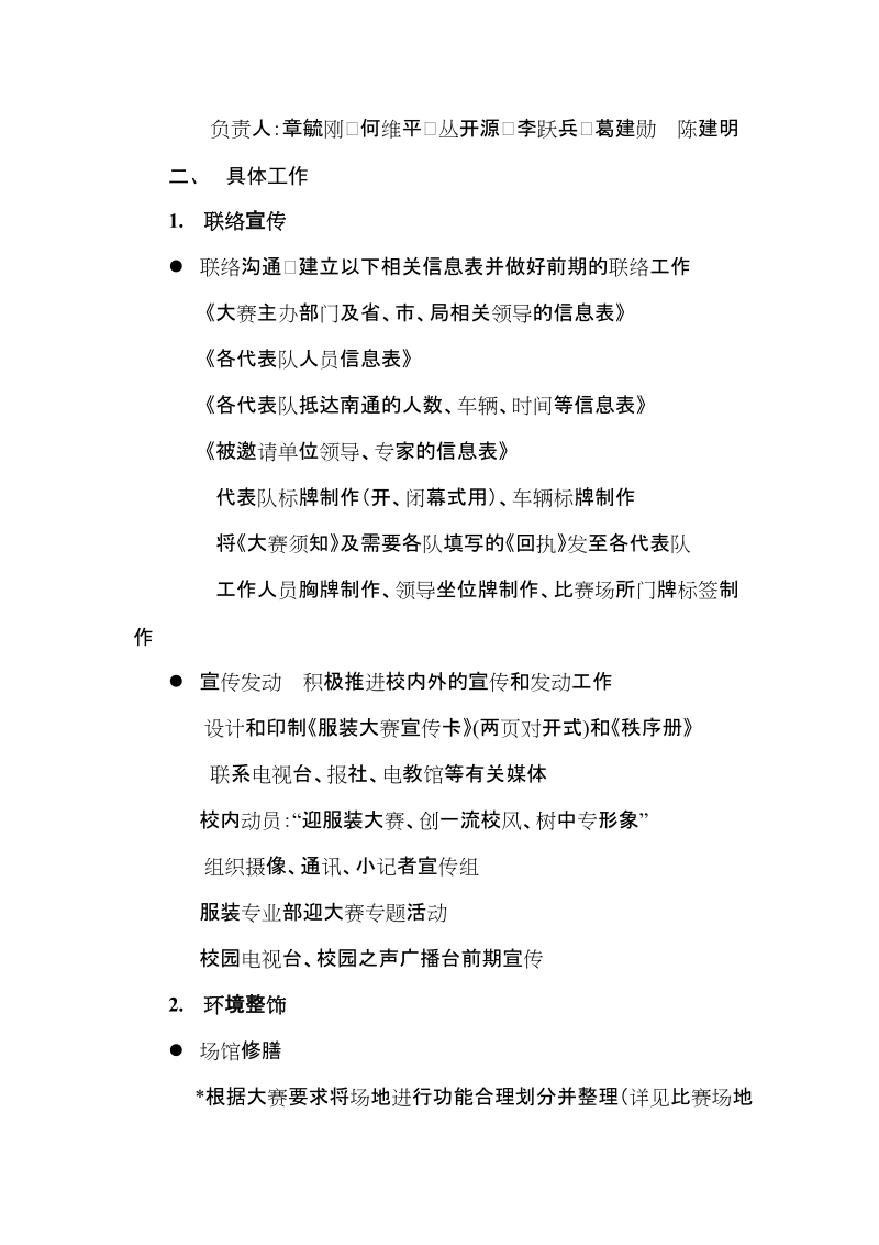 江苏省职业学校服装技能大赛会务筹备方案.doc_第2页