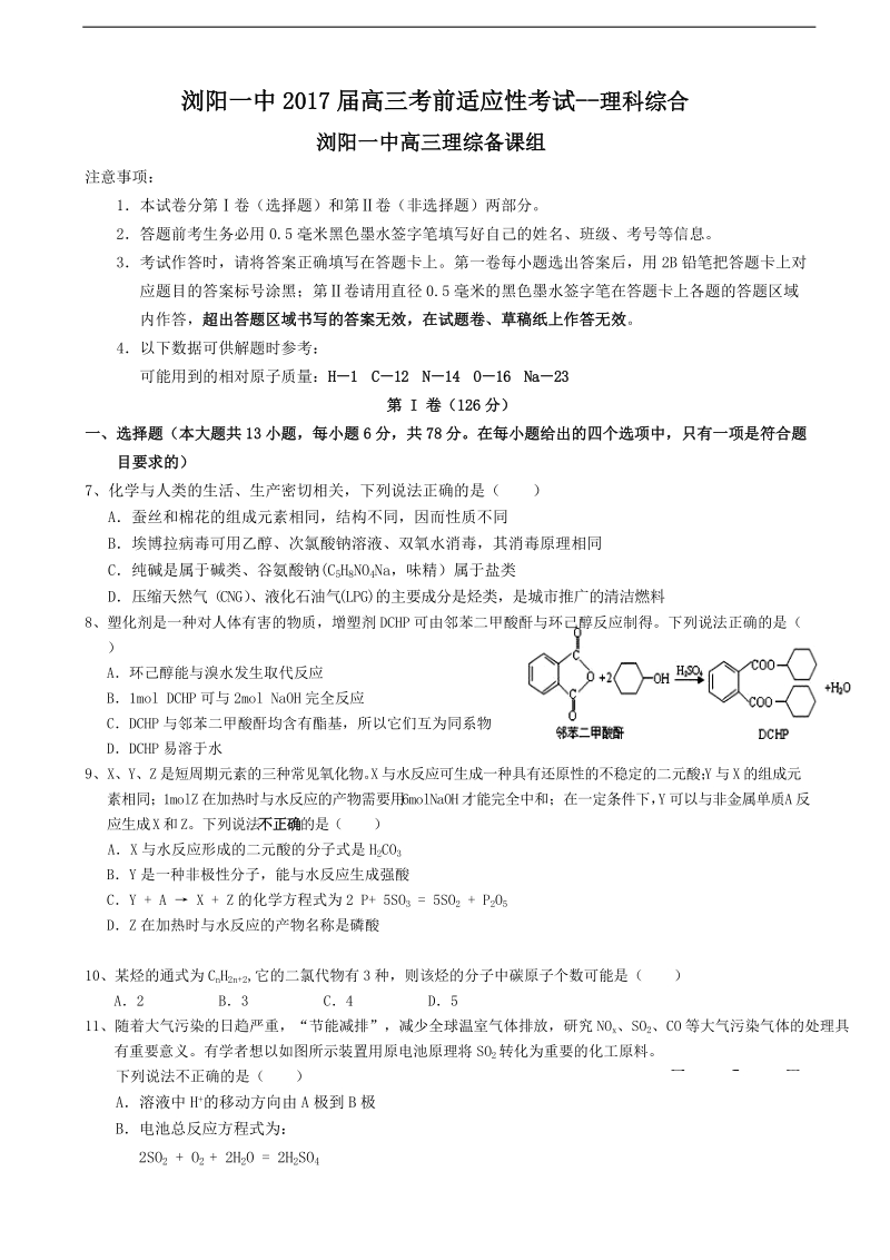 2017年湖南省浏阳一中高三高考适应性考试（6月） 理综化学.doc_第1页