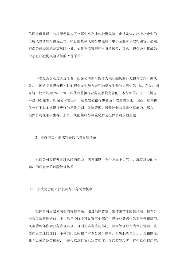 论投资担保公司风险管理能力的提升.doc_第2页