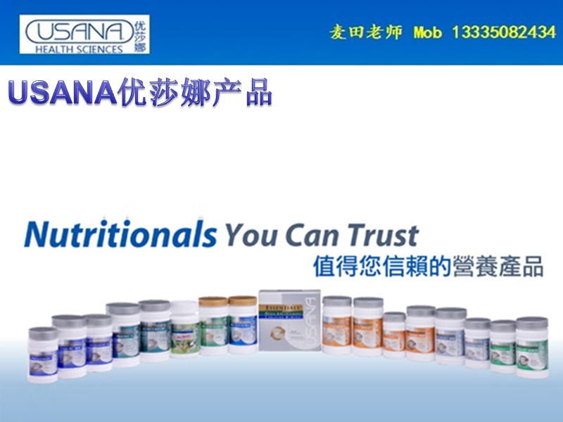 usana事业说明会麦田老师版本.ppt_第1页