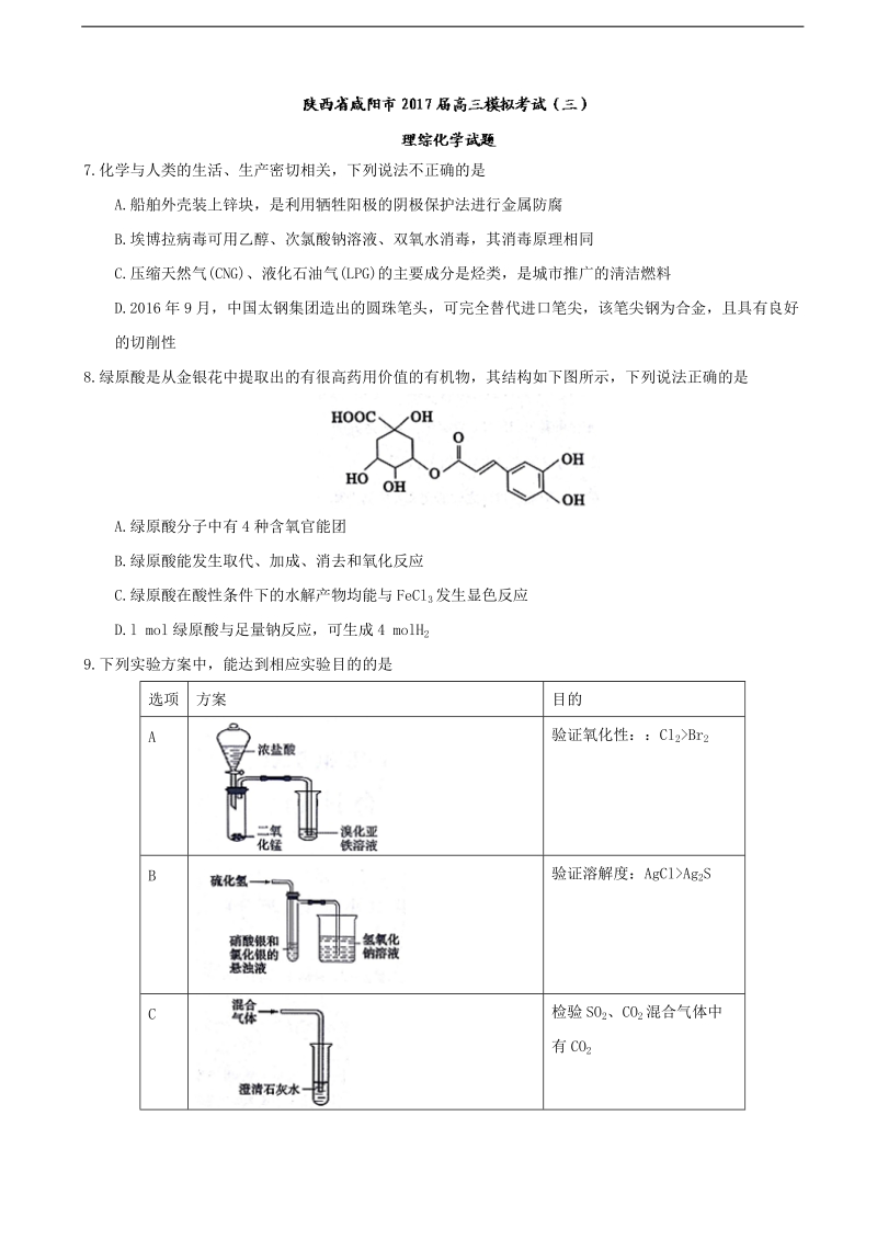 2017年陕西省咸阳市高三模拟考试（三）理综化学试题.doc_第1页