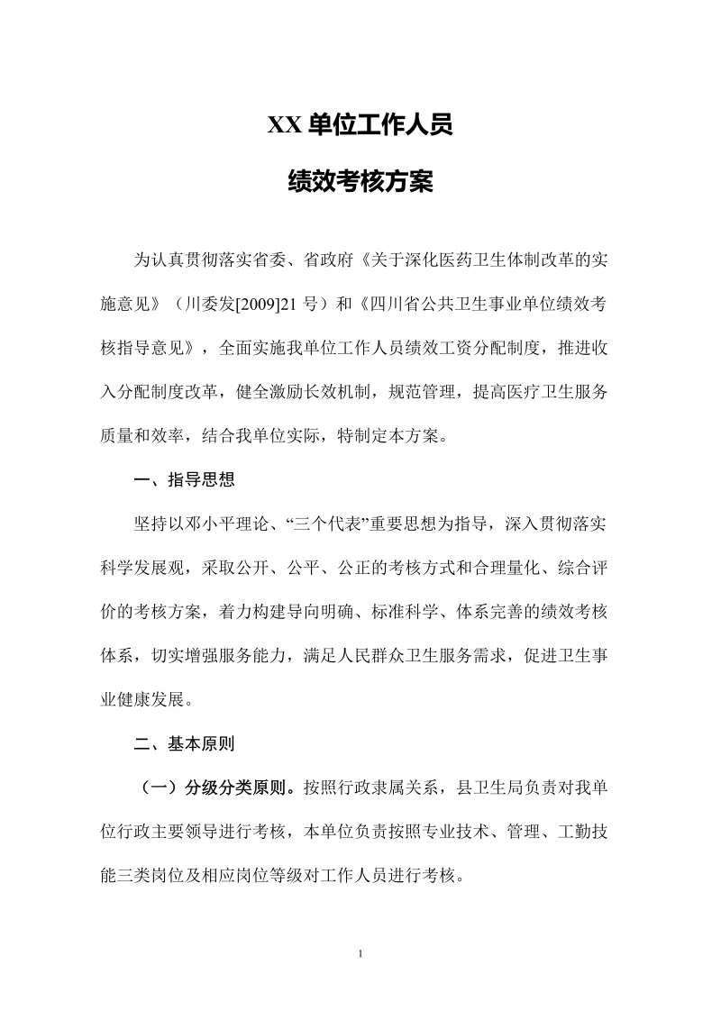 xxx绩效考核方案.doc_第1页