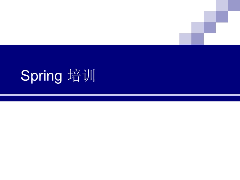 spring_培训.ppt_第1页