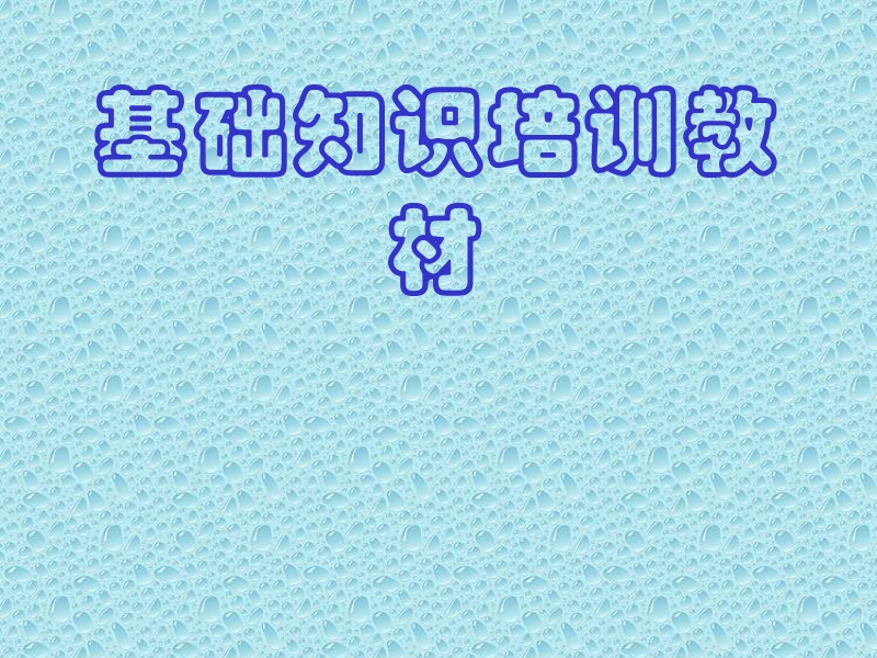 电子基础知识培训教材课件.ppt_第1页