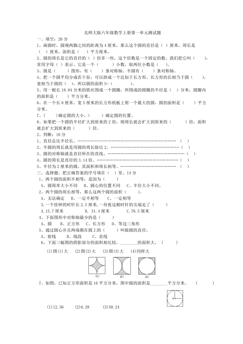 北师大版六年级数学上册第一单元测试题.doc_第1页