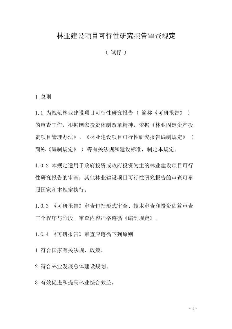 林业建设项目可行性研究报告审查规定.doc_第1页