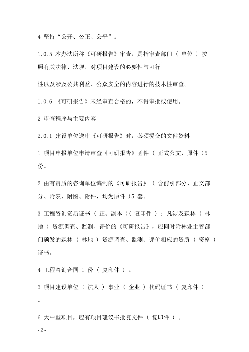 林业建设项目可行性研究报告审查规定.doc_第2页