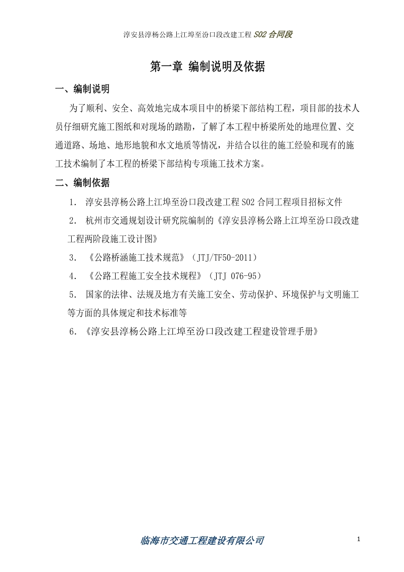 评审后修改桥梁施工技术方案s2.doc_第1页