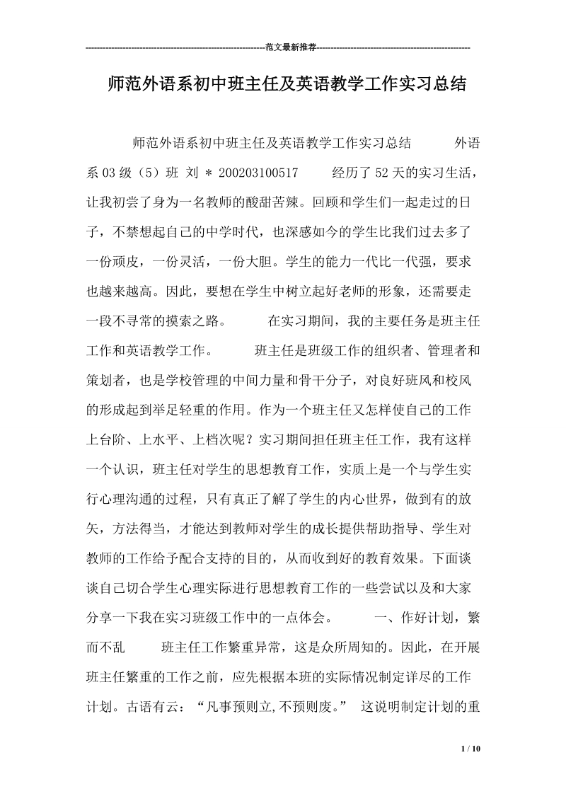 师范外语系初中班主任及英语教学工作实习总结.doc_第1页