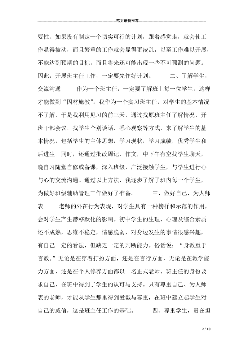 师范外语系初中班主任及英语教学工作实习总结.doc_第2页