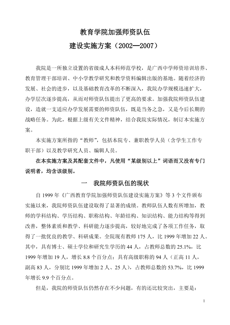 教育学院加强师资队伍建设实施方案.doc_第1页