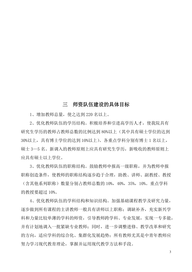 教育学院加强师资队伍建设实施方案.doc_第3页