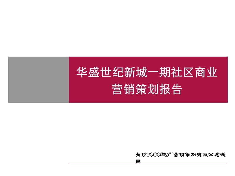 2010年长沙华盛世纪新城一期社区商业营销策划报告(84页）.ppt_第1页