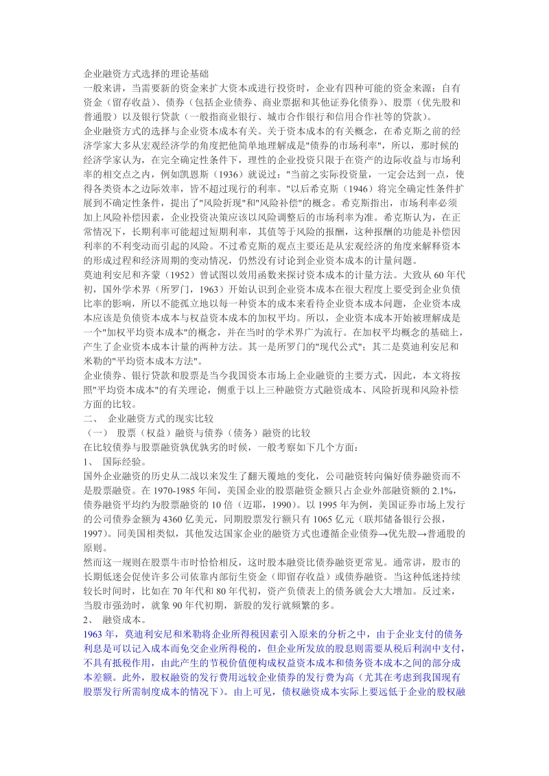 企业融资方式的比较和选择.doc_第1页