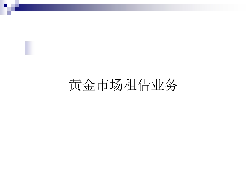 建行黄金租借业务.ppt_第3页