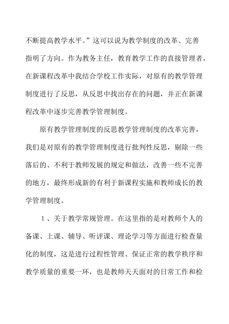 新课改教学管理制度完善初探.doc_第2页