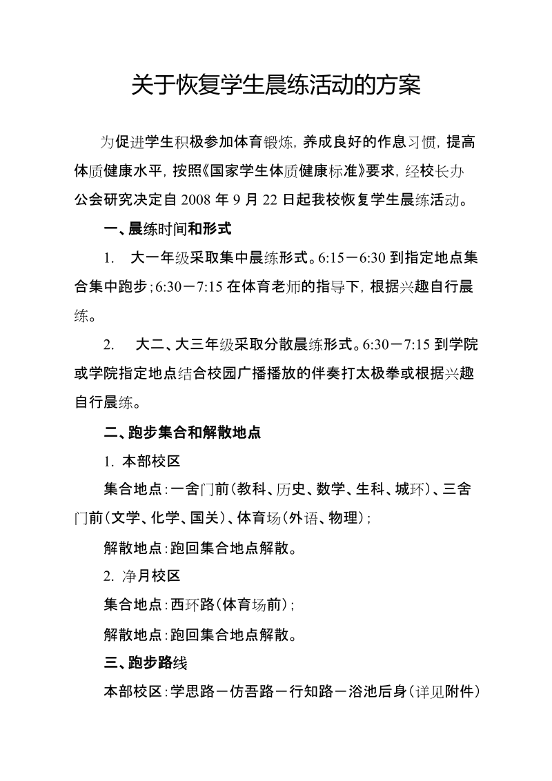 关于恢复学生晨练活动的方案.doc_第1页