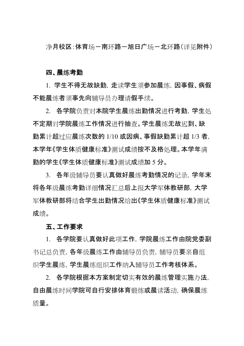 关于恢复学生晨练活动的方案.doc_第2页