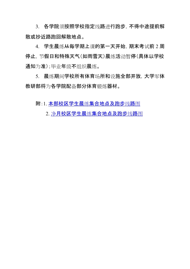 关于恢复学生晨练活动的方案.doc_第3页