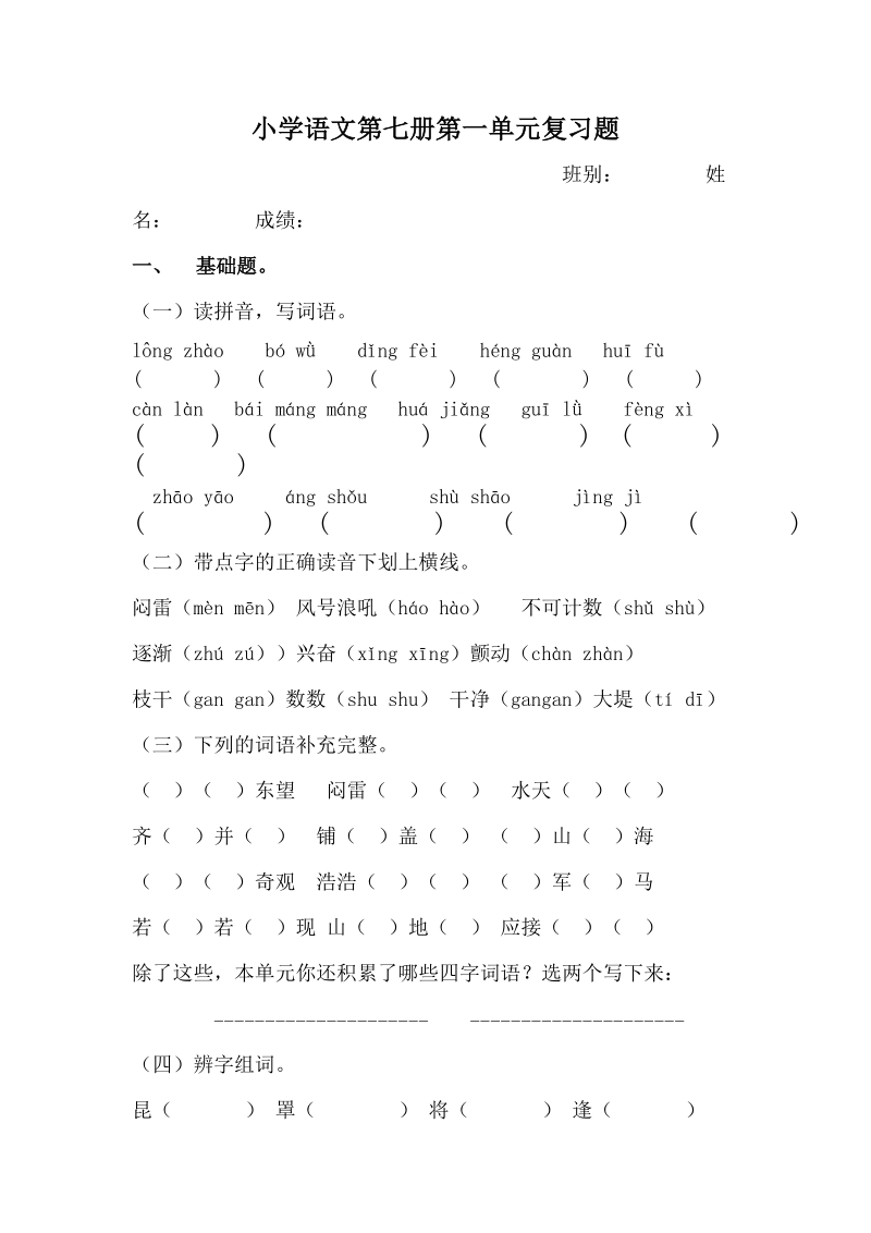 【小学 四年级语文】小学四年级语文上册第一单元复习题[人教版]( 共（4页）.doc_第1页