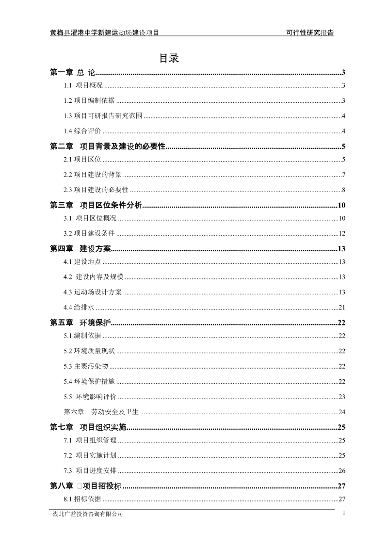 黄梅县濯港中学新建学生宿舍建设项目可研.doc_第1页