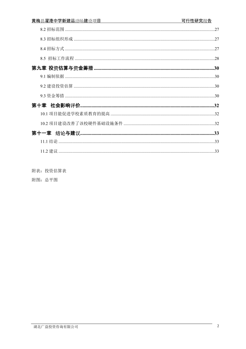 黄梅县濯港中学新建学生宿舍建设项目可研.doc_第2页