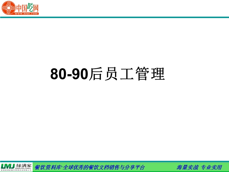 80-90后员工管理_.ppt_第1页