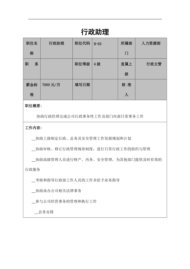 行政助理职务说明书.doc_第1页