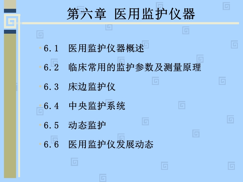 第六章：医用监护仪器(修改版).pptx_第2页