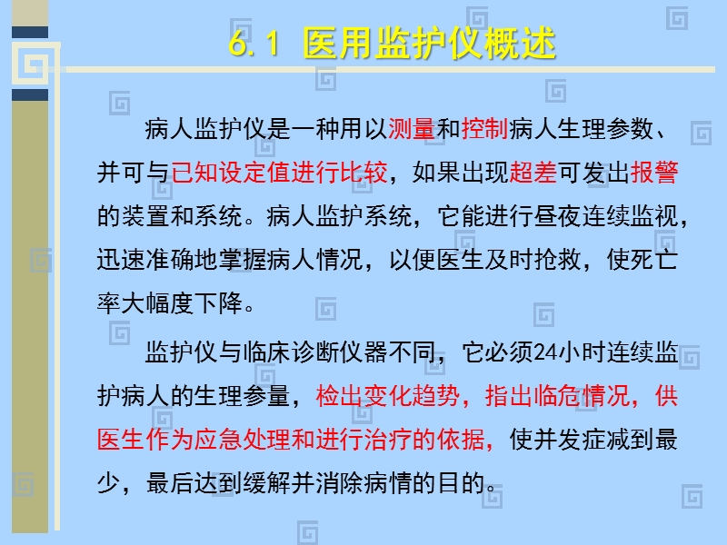 第六章：医用监护仪器(修改版).pptx_第3页