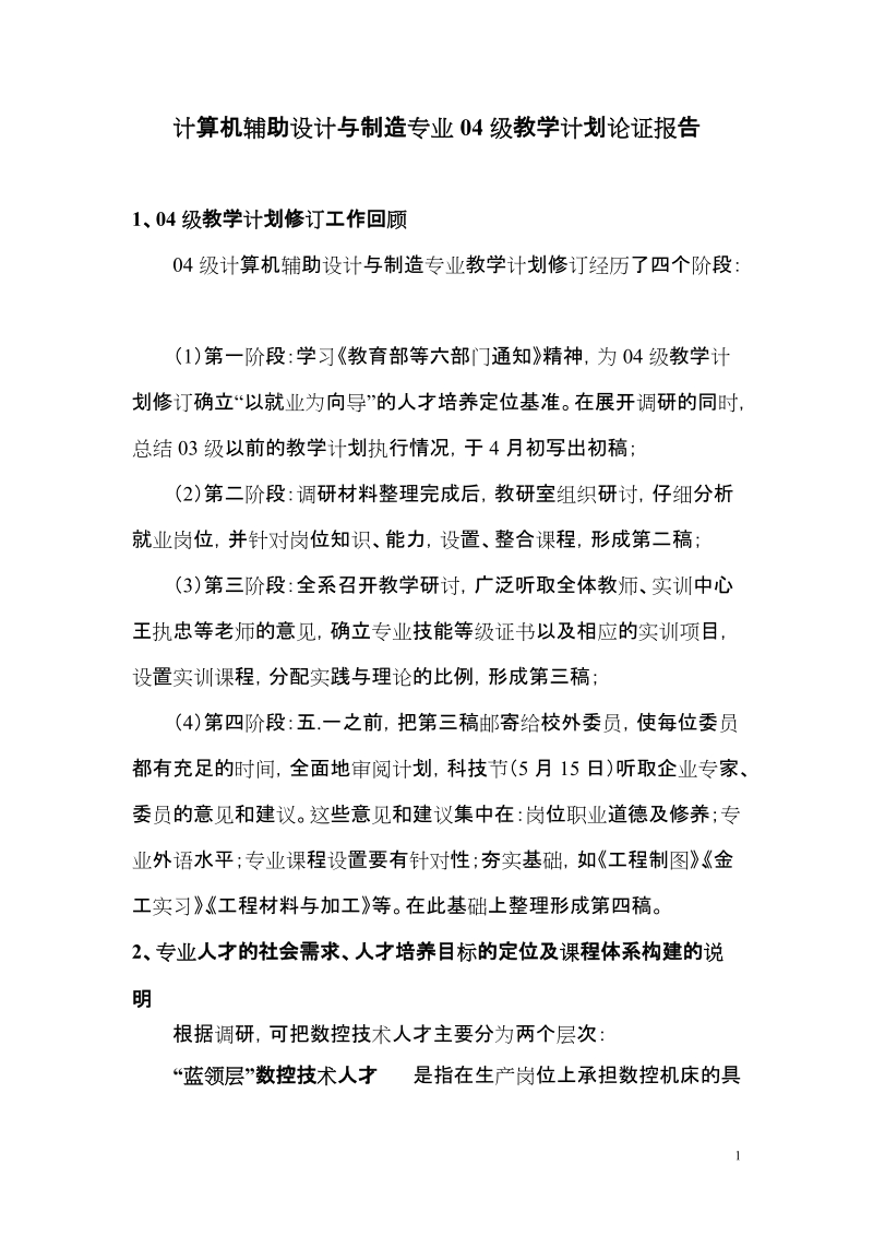 计算机辅助设计与制造专业04级教学计划论证报告.doc_第1页