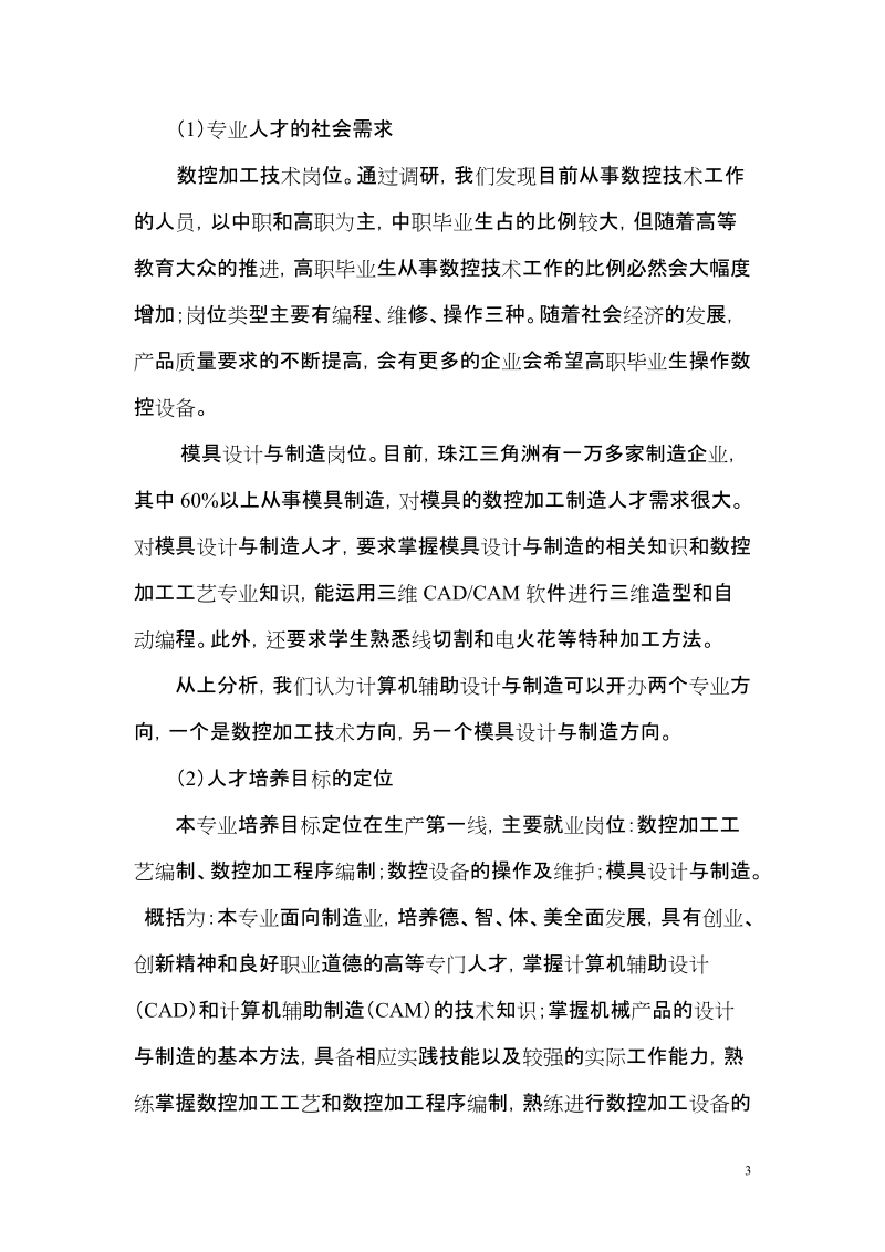 计算机辅助设计与制造专业04级教学计划论证报告.doc_第3页