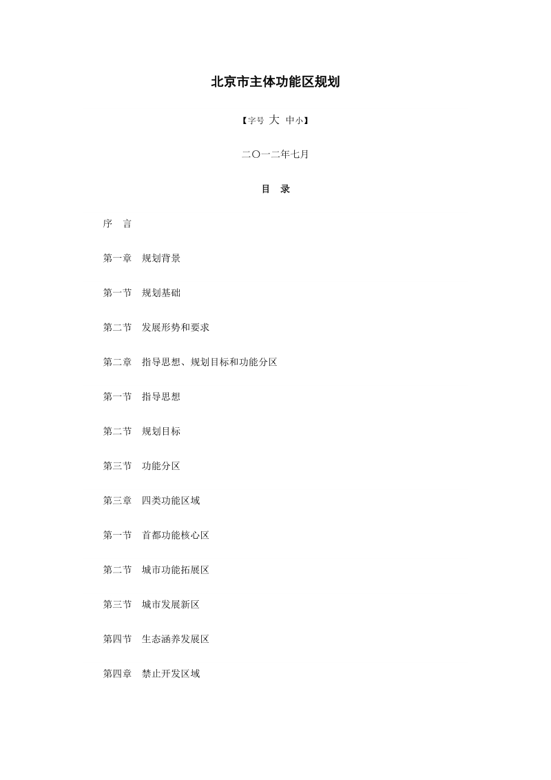 2012北京市主体功能区规划.docx_第1页