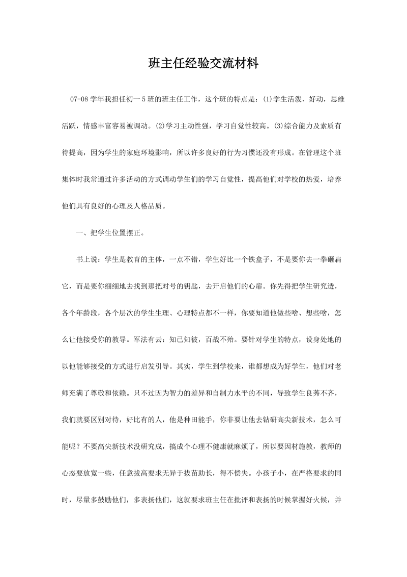 班主任经验交流材料.doc_第1页