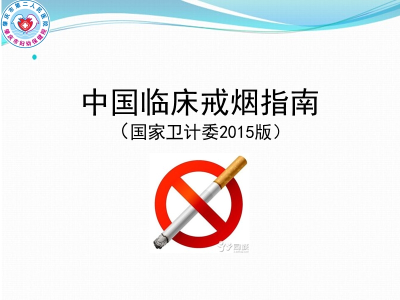 2015中国临床戒烟指南宣教.ppt_第1页