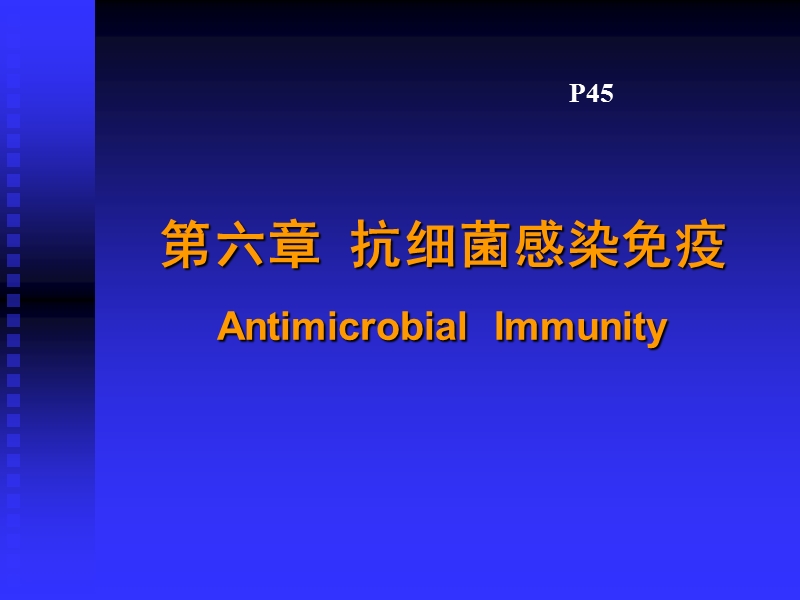 5_抗细菌感染免疫13.ppt_第1页