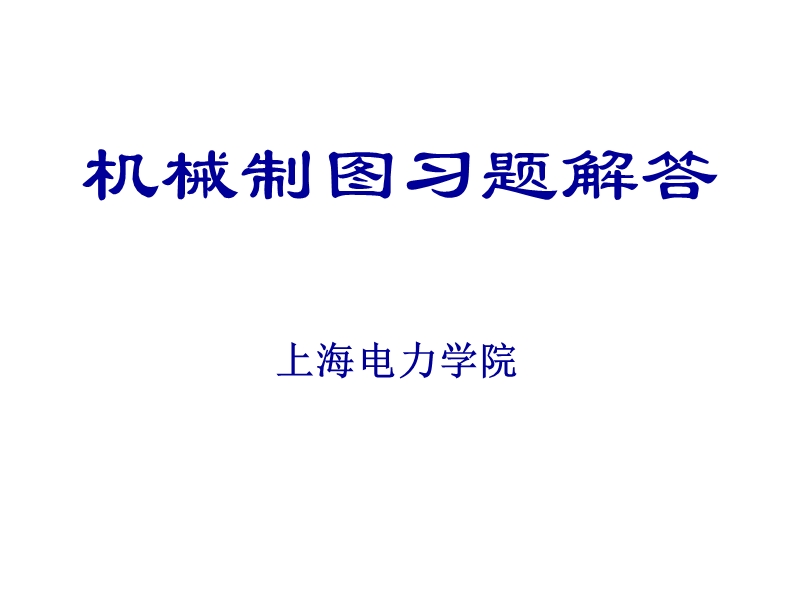 上海电力学院大一机械制图c习题本解答(造福学弟-不谢).ppt_第1页