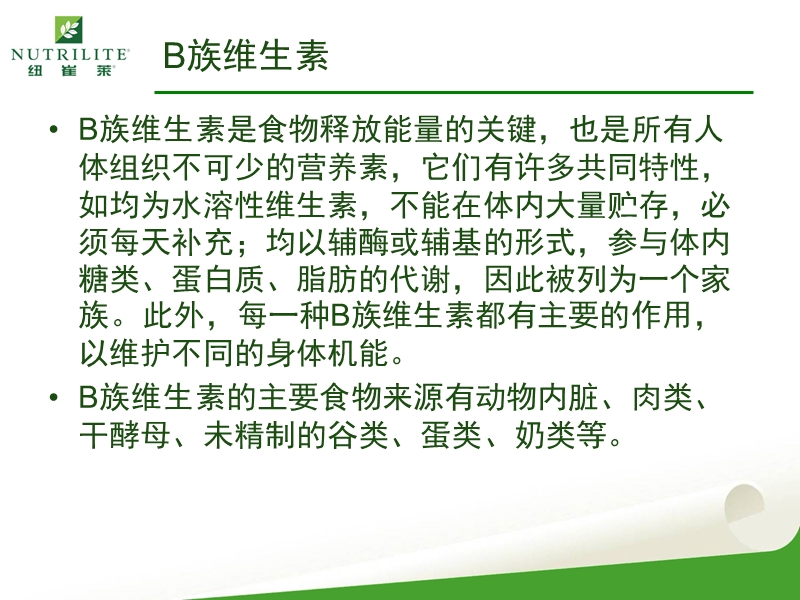 纽崔莱天然b族维生素片.ppt_第2页