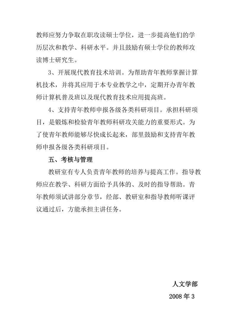 人文学部2008年青年教师培养实施方案.doc_第3页