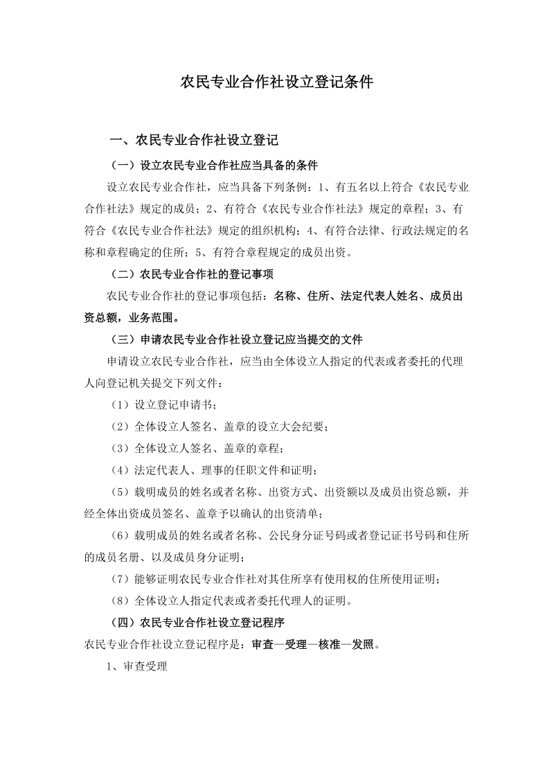 农民专业合作社设立登记条件.doc_第1页