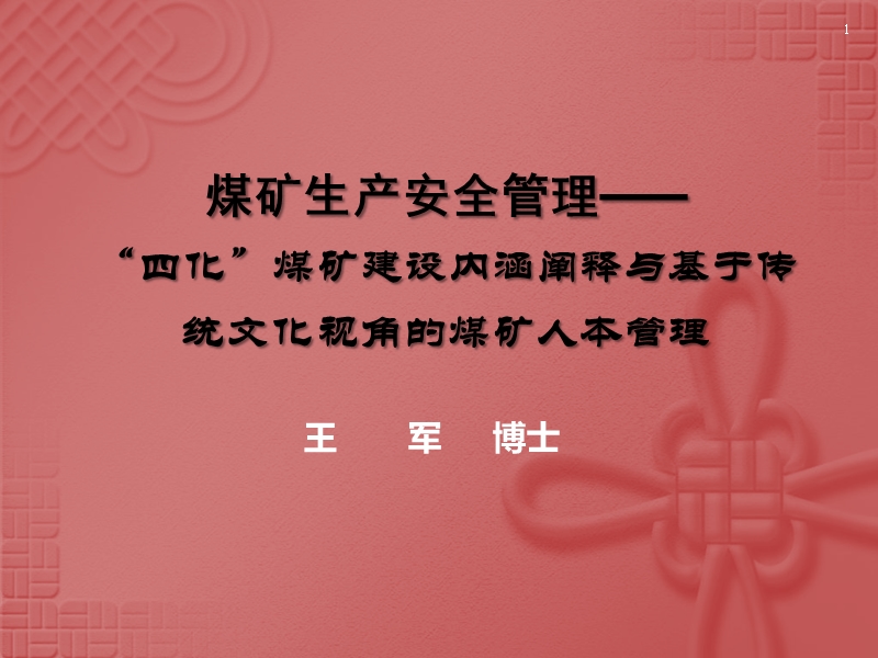 “四化”煤矿建设内涵阐释与基于传统文化视角的煤矿人本管理.ppt_第1页