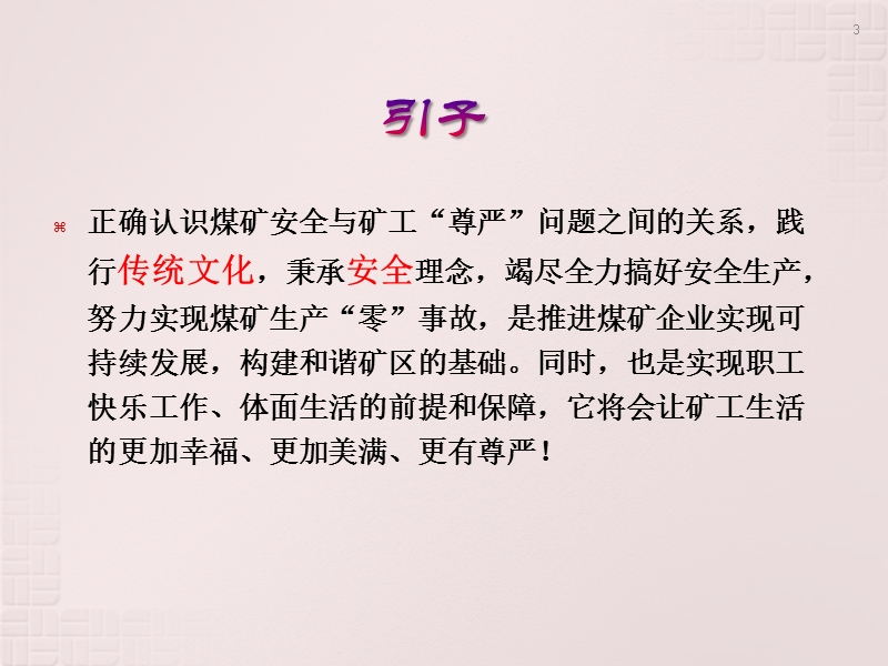 “四化”煤矿建设内涵阐释与基于传统文化视角的煤矿人本管理.ppt_第3页