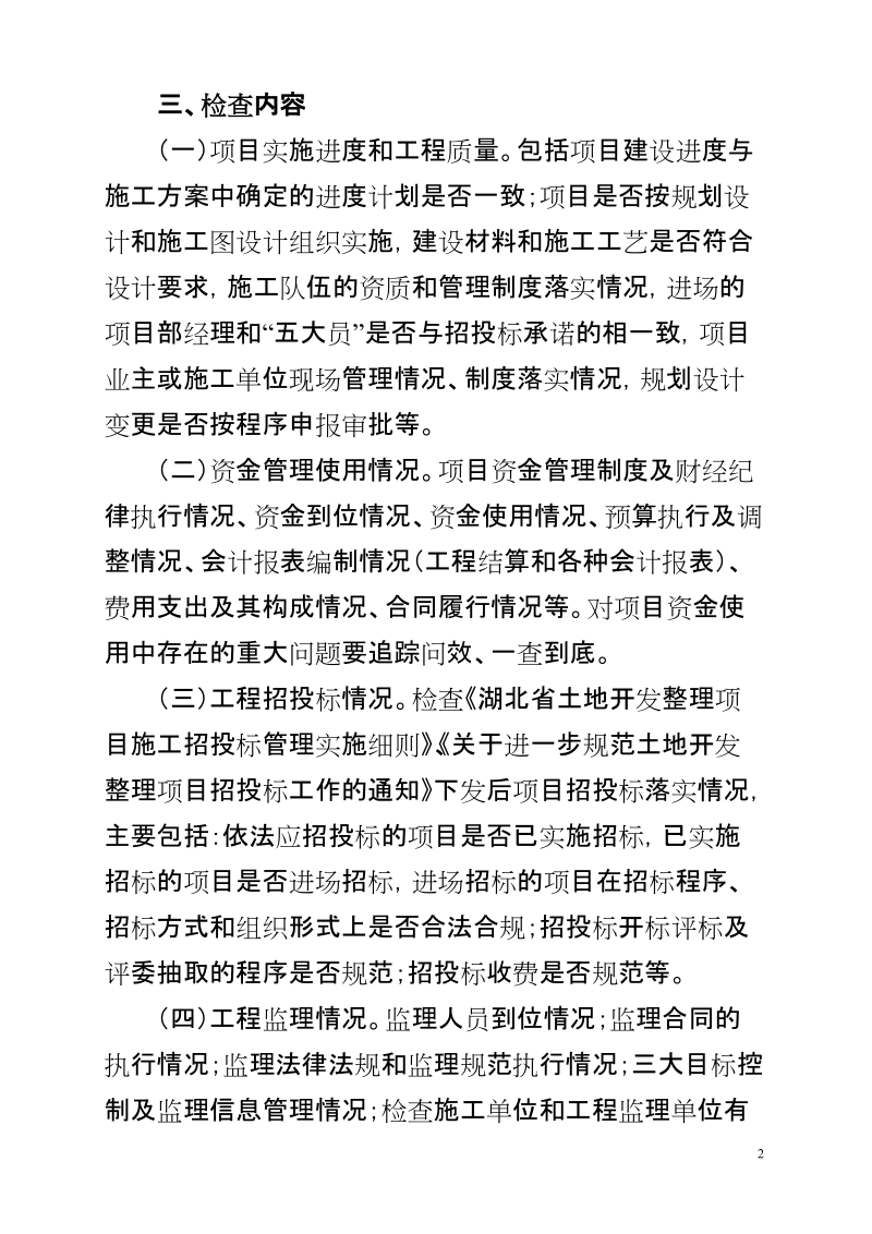 国家和省级投资土地整理项目检查方案.doc_第2页