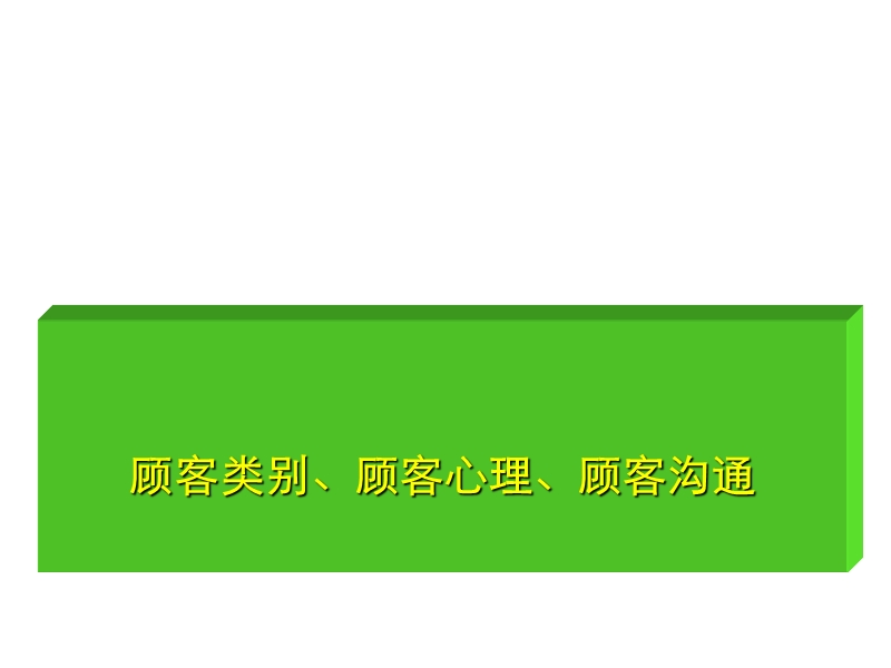 职业汽车销售顾问内训提升课程.ppt_第1页