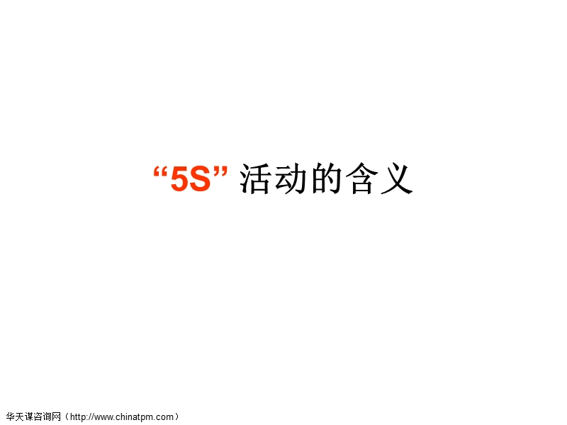 5s管理实施的意义.ppt_第1页